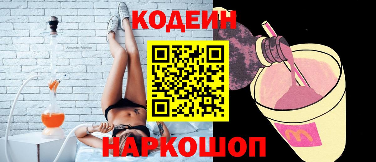 Кодеин Purple Drank  Вход с VPN  Павлово 