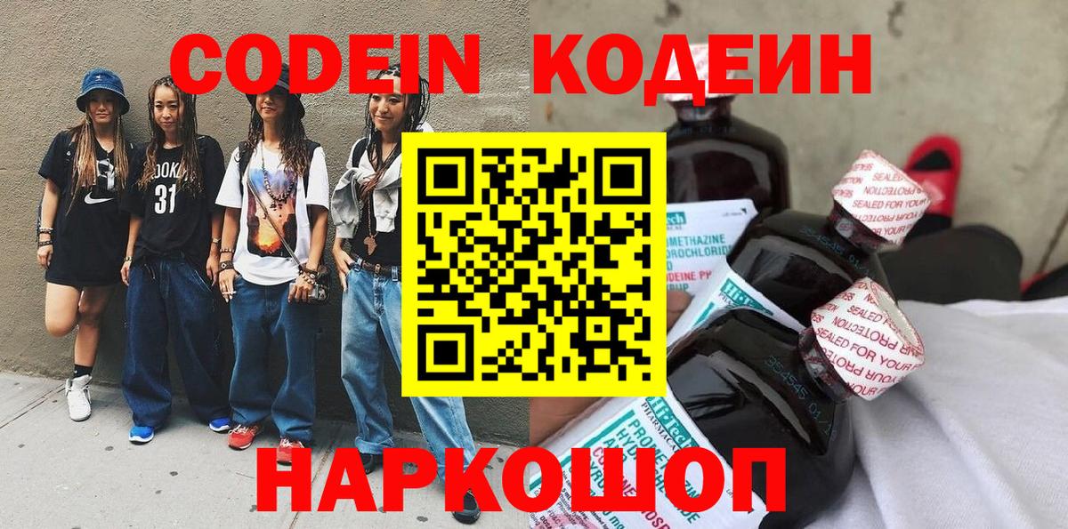 Кодеин Purple Drank Павлово